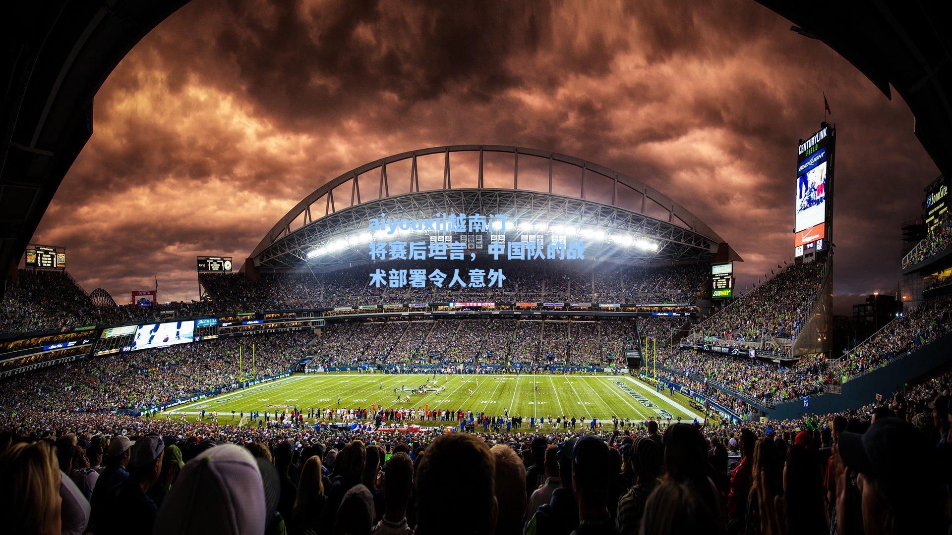 越南门将赛后坦言，中国队的战术部署令人意外