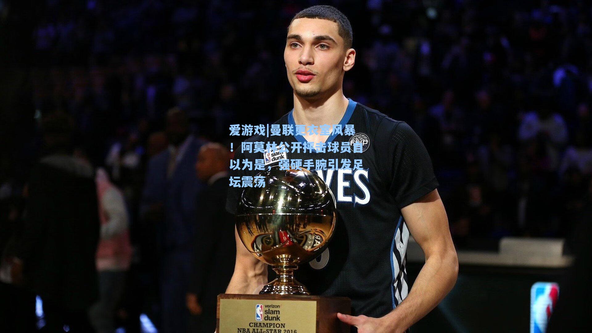 爱游戏|曼联更衣室风暴！阿莫林公开抨击球员自以为是，强硬手腕引发足坛震荡