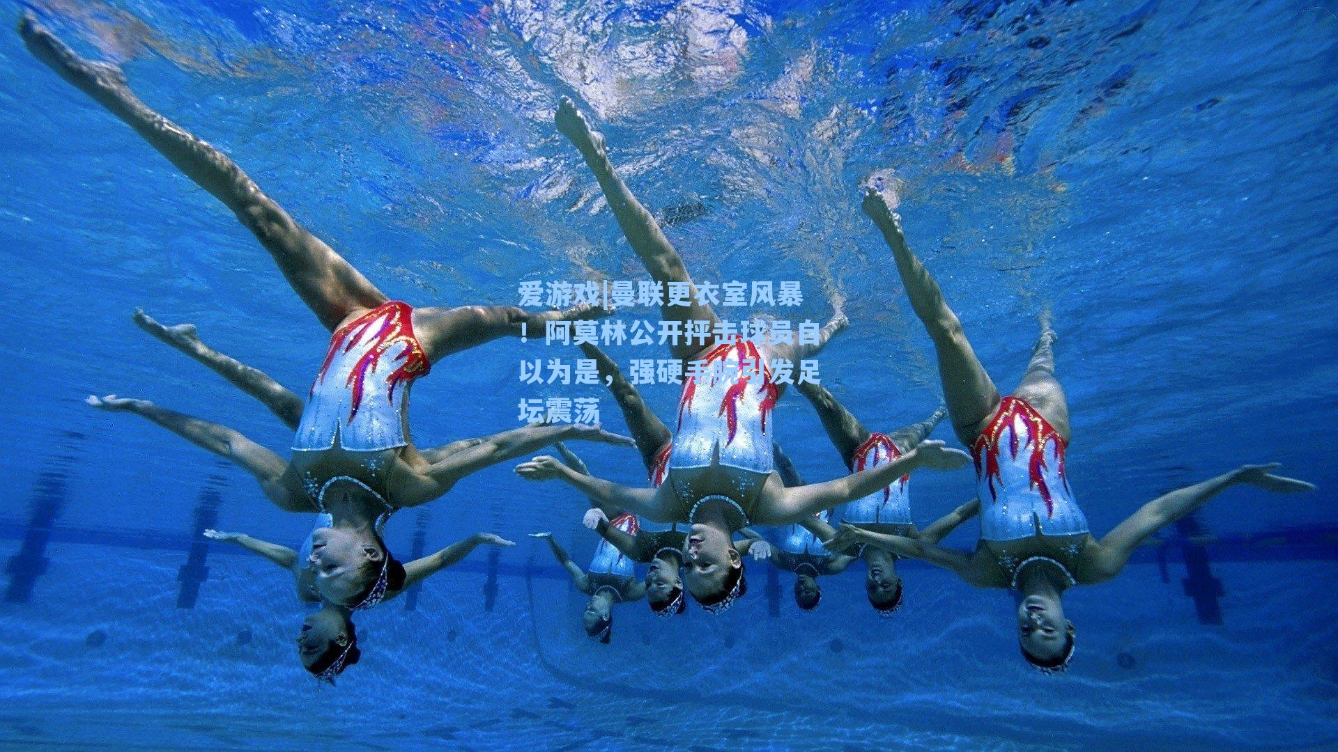 曼联更衣室风暴！阿莫林公开抨击球员自以为是，强硬手腕引发足坛震荡