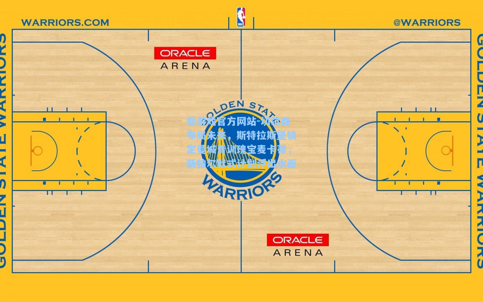 爱游戏官方网站-切尔西布局未来，斯特拉斯堡锁定曼城青训瑰宝麦卡蒂，新帕尔默式计划浮出水面