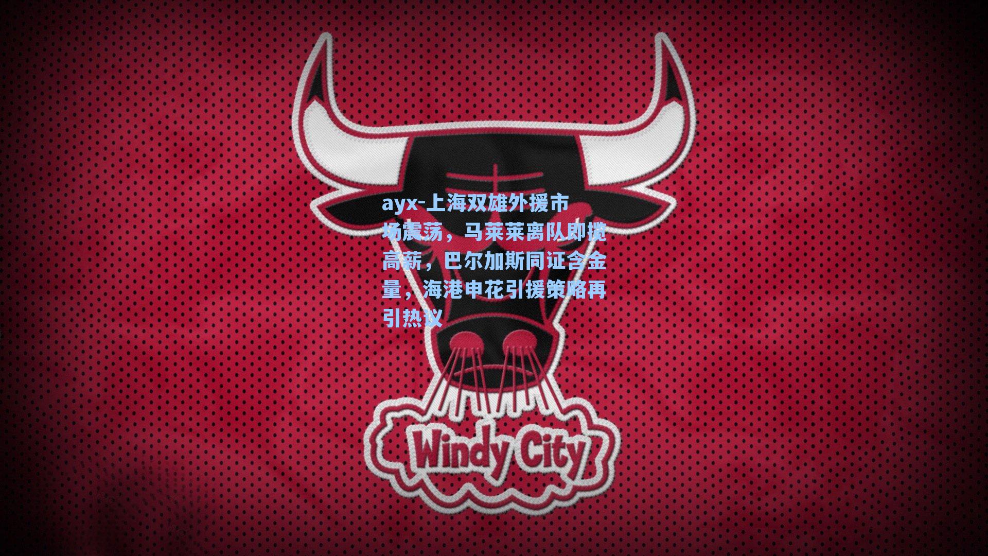 ayx-上海双雄外援市场震荡，马莱莱离队即揽高薪，巴尔加斯同证含金量，海港申花引援策略再引热议