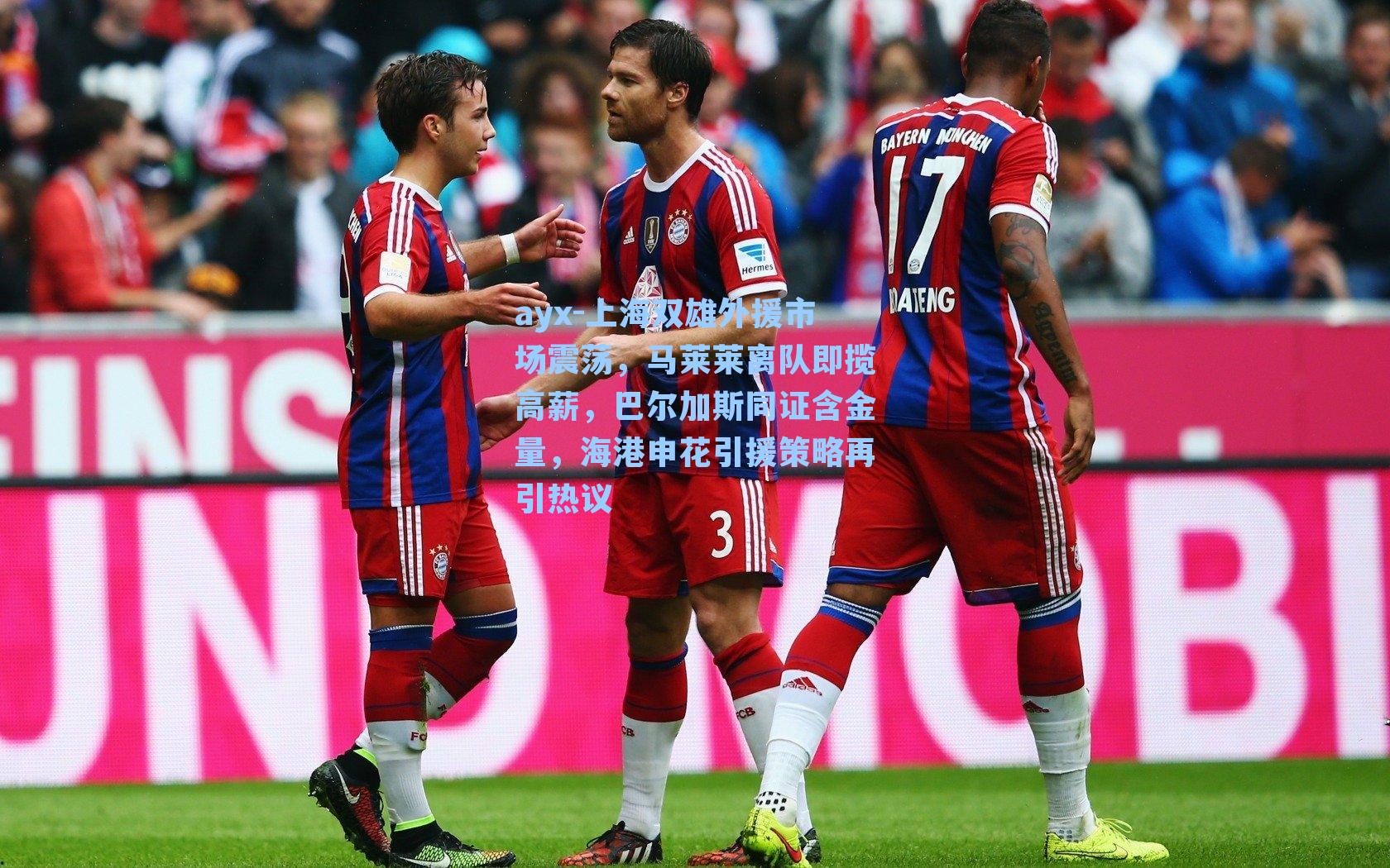 上海双雄外援市场震荡，马莱莱离队即揽高薪，巴尔加斯同证含金量，海港申花引援策略再引热议