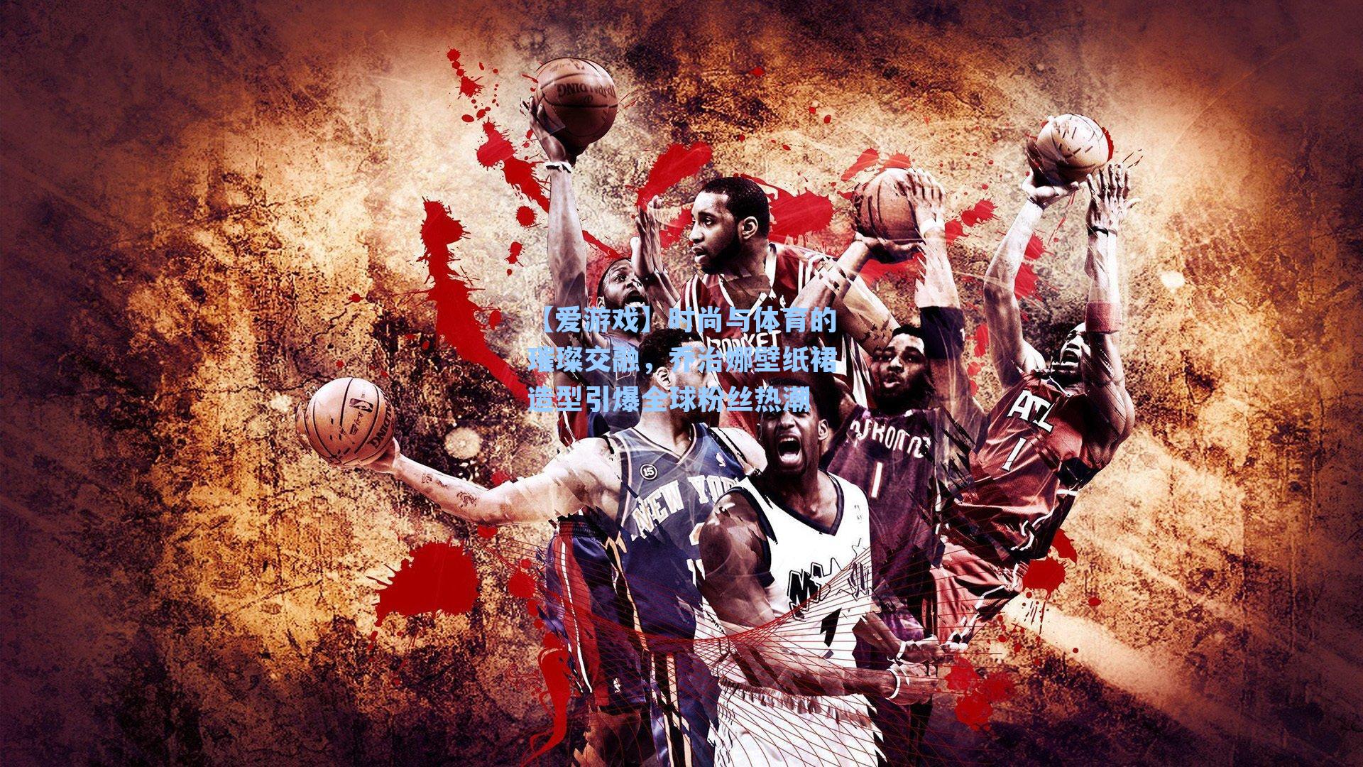 【爱游戏】时尚与体育的璀璨交融，乔治娜壁纸裙造型引爆全球粉丝热潮