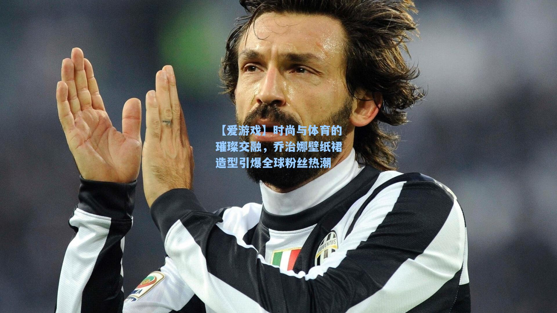 时尚与体育的璀璨交融，乔治娜壁纸裙造型引爆全球粉丝热潮