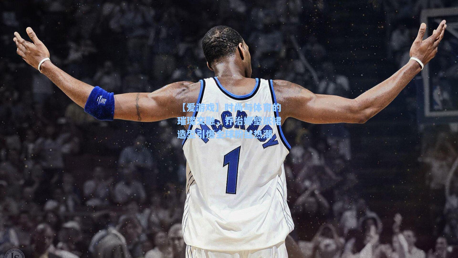 时尚与体育的璀璨交融，乔治娜壁纸裙造型引爆全球粉丝热潮