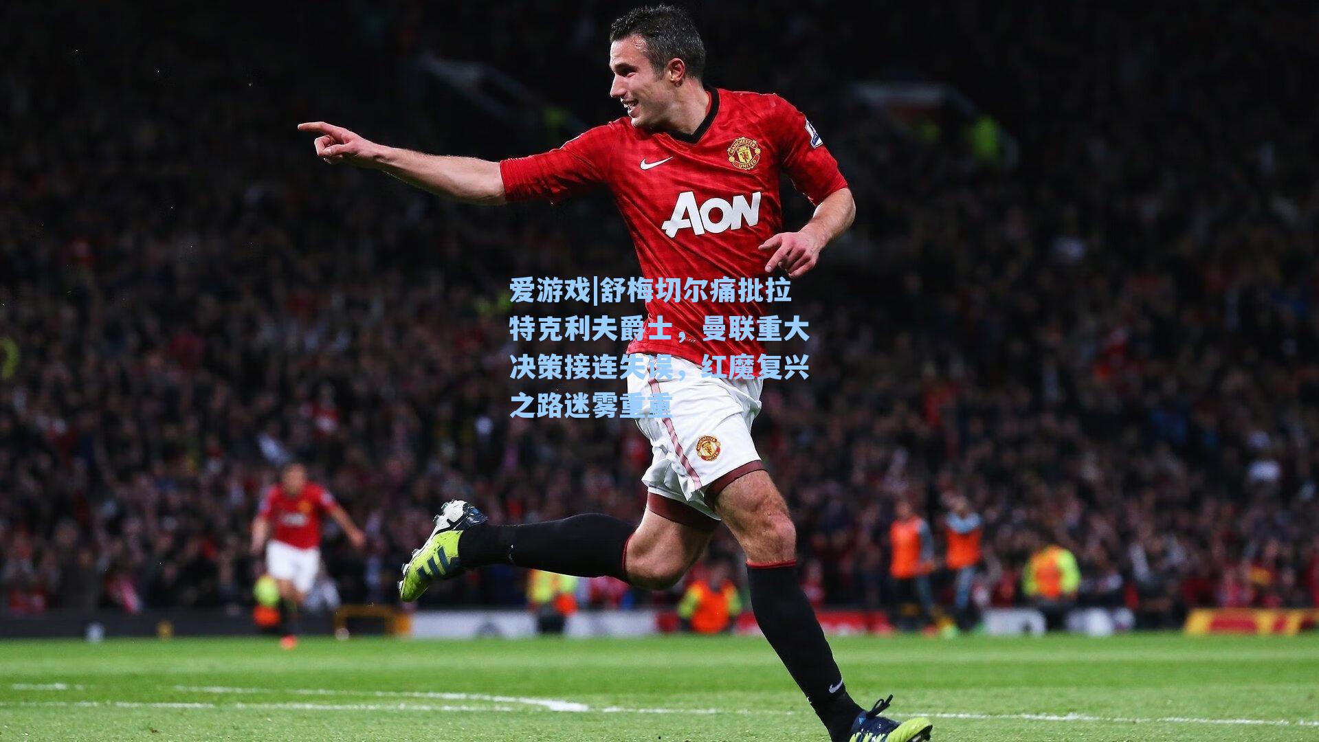 舒梅切尔痛批拉特克利夫爵士，曼联重大决策接连失误，红魔复兴之路迷雾重重
