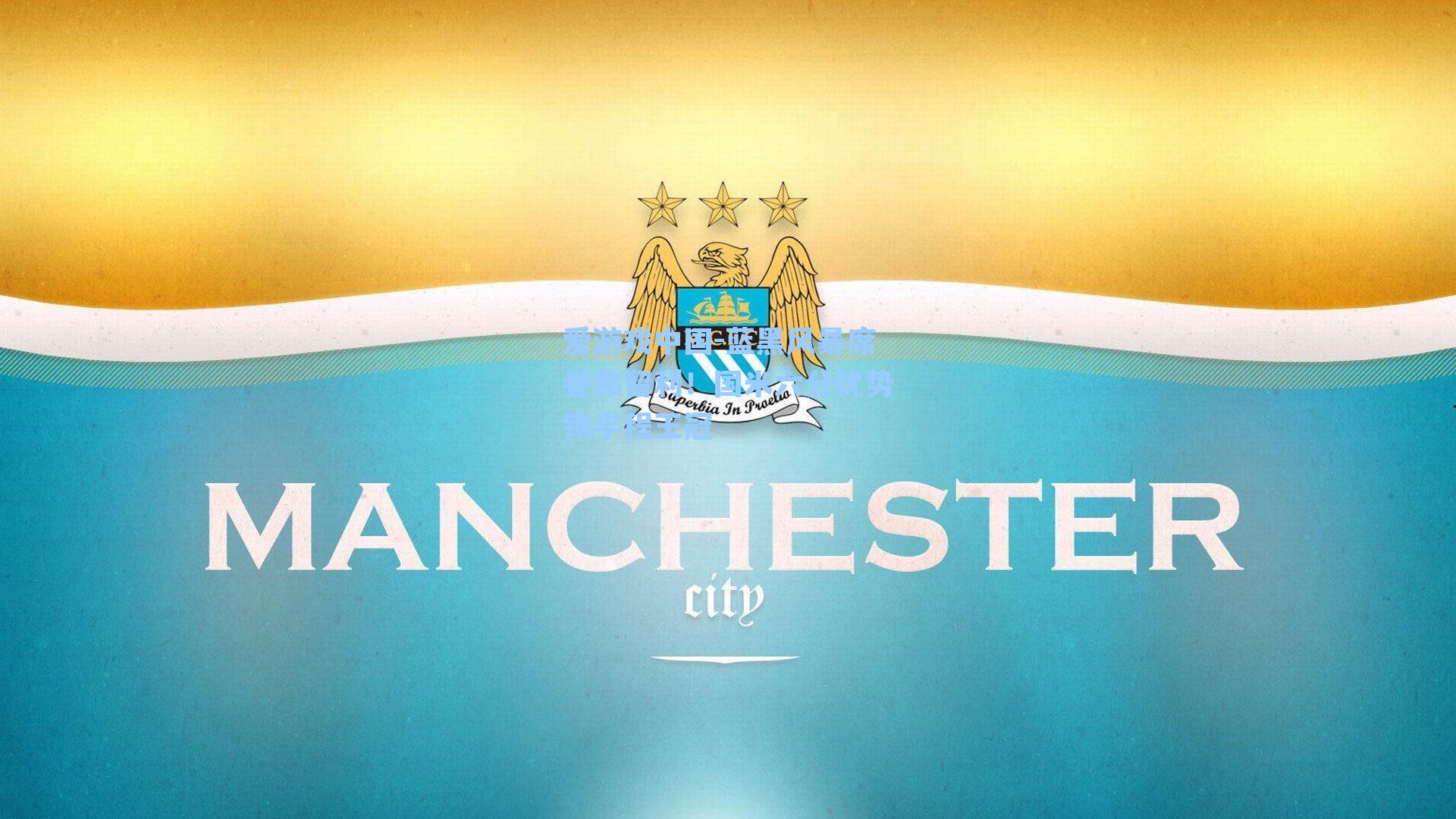 爱游戏中国-蓝黑风暴席卷弗留利！国米六分优势锁半程王冠