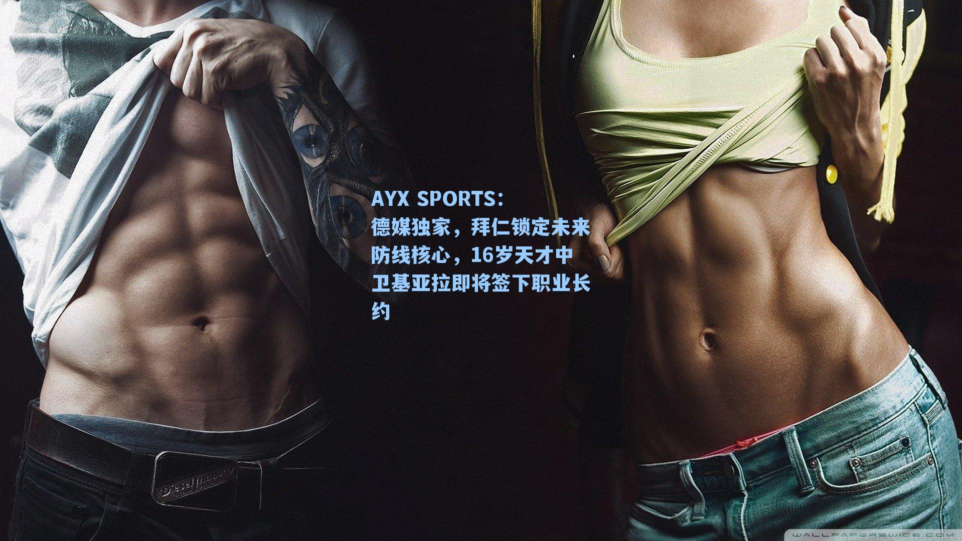 AYX SPORTS：德媒独家，拜仁锁定未来防线核心，16岁天才中卫基亚拉即将签下职业长约