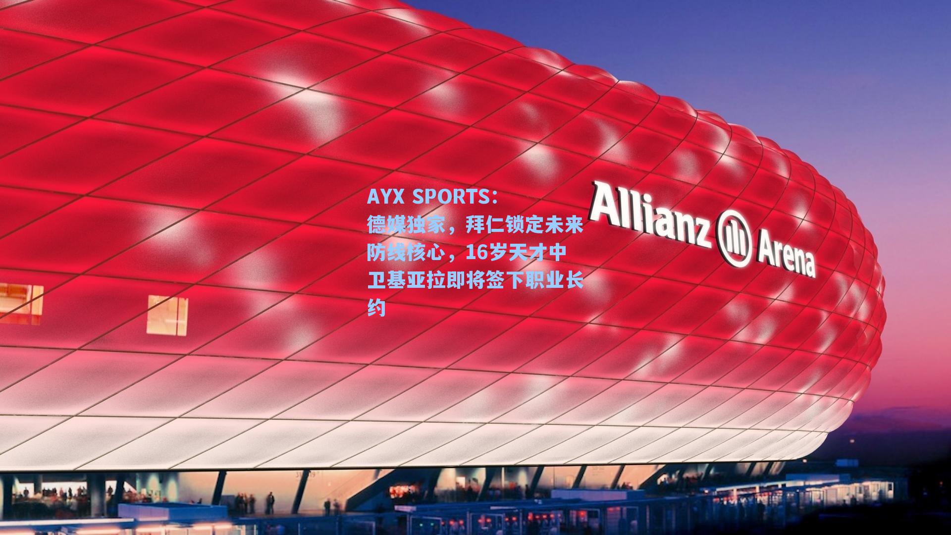 德媒独家，拜仁锁定未来防线核心，16岁天才中卫基亚拉即将签下职业长约