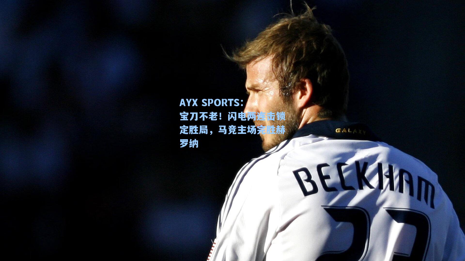 AYX SPORTS：宝刀不老！闪电两连击锁定胜局，马竞主场完胜赫罗纳