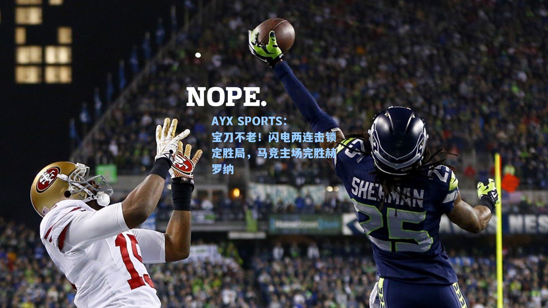 宝刀不老！闪电两连击锁定胜局，马竞主场完胜赫罗纳