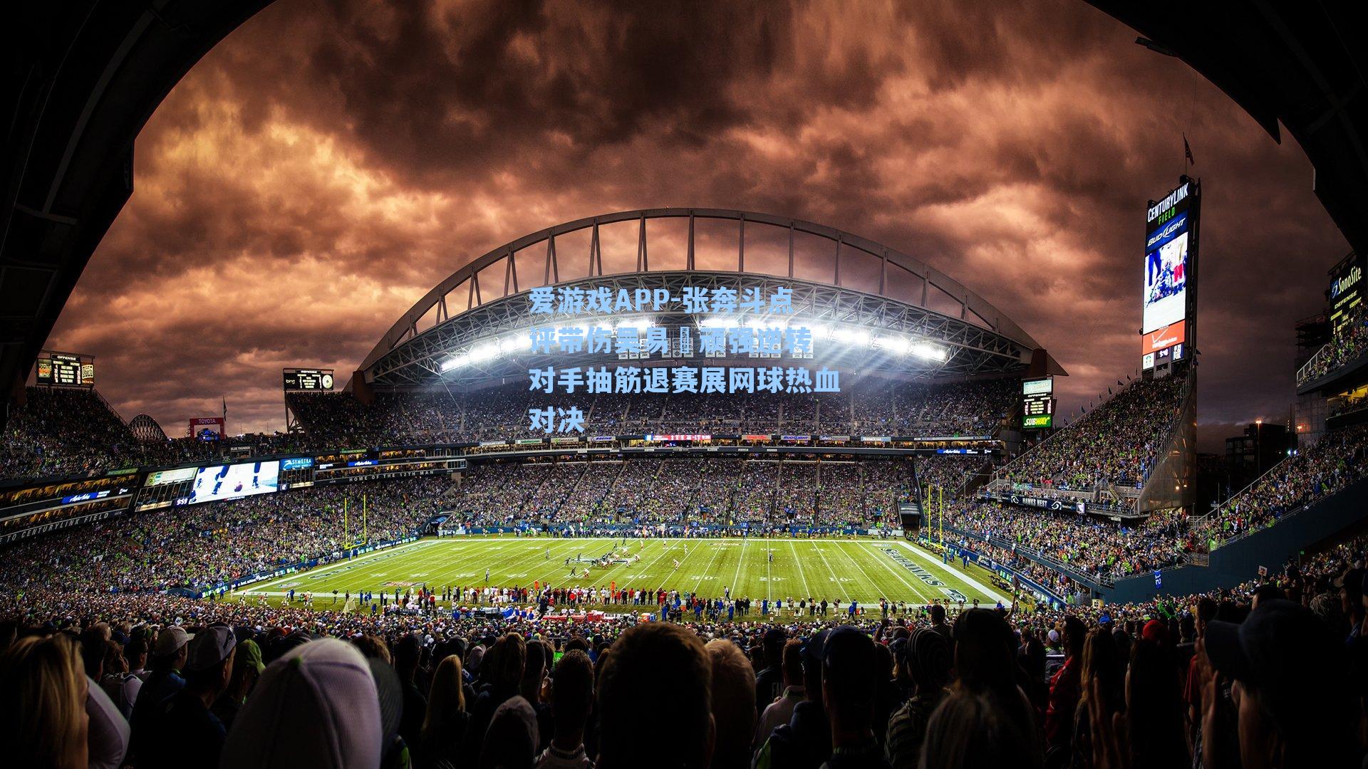 张奔斗点评带伤吴易昺顽强逆转 对手抽筋退赛展网球热血对决