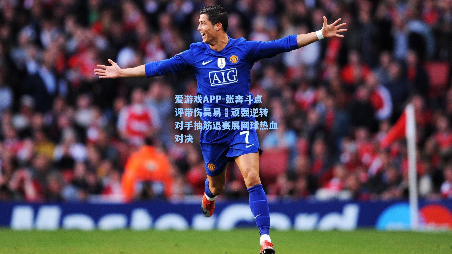 张奔斗点评带伤吴易昺顽强逆转 对手抽筋退赛展网球热血对决