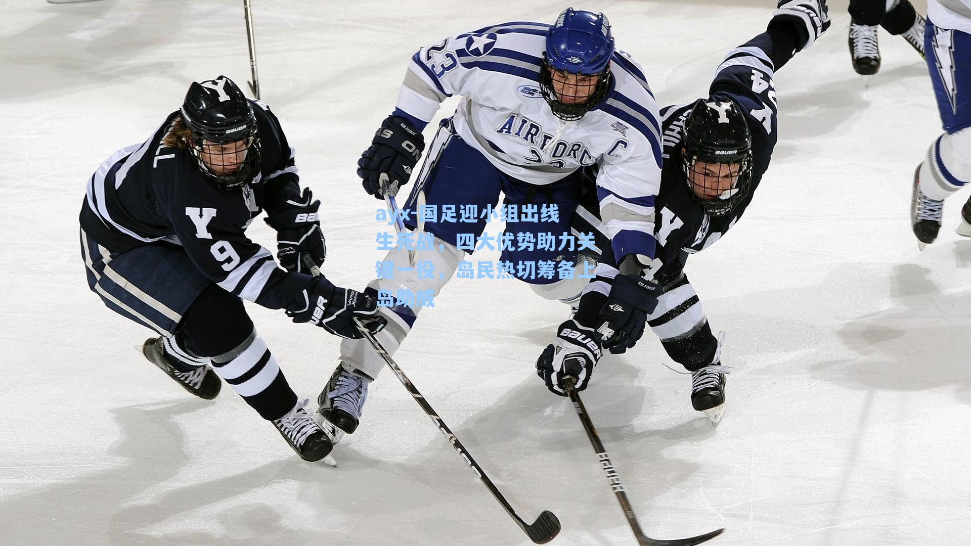 ayx-国足迎小组出线生死战，四大优势助力关键一役，岛民热切筹备上岛助威