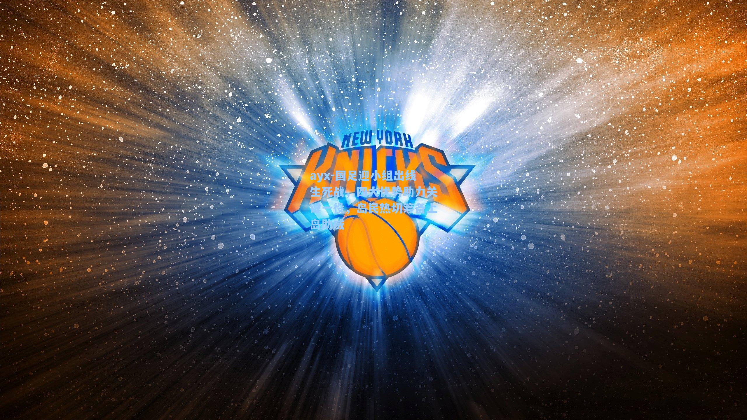 国足迎小组出线生死战，四大优势助力关键一役，岛民热切筹备上岛助威