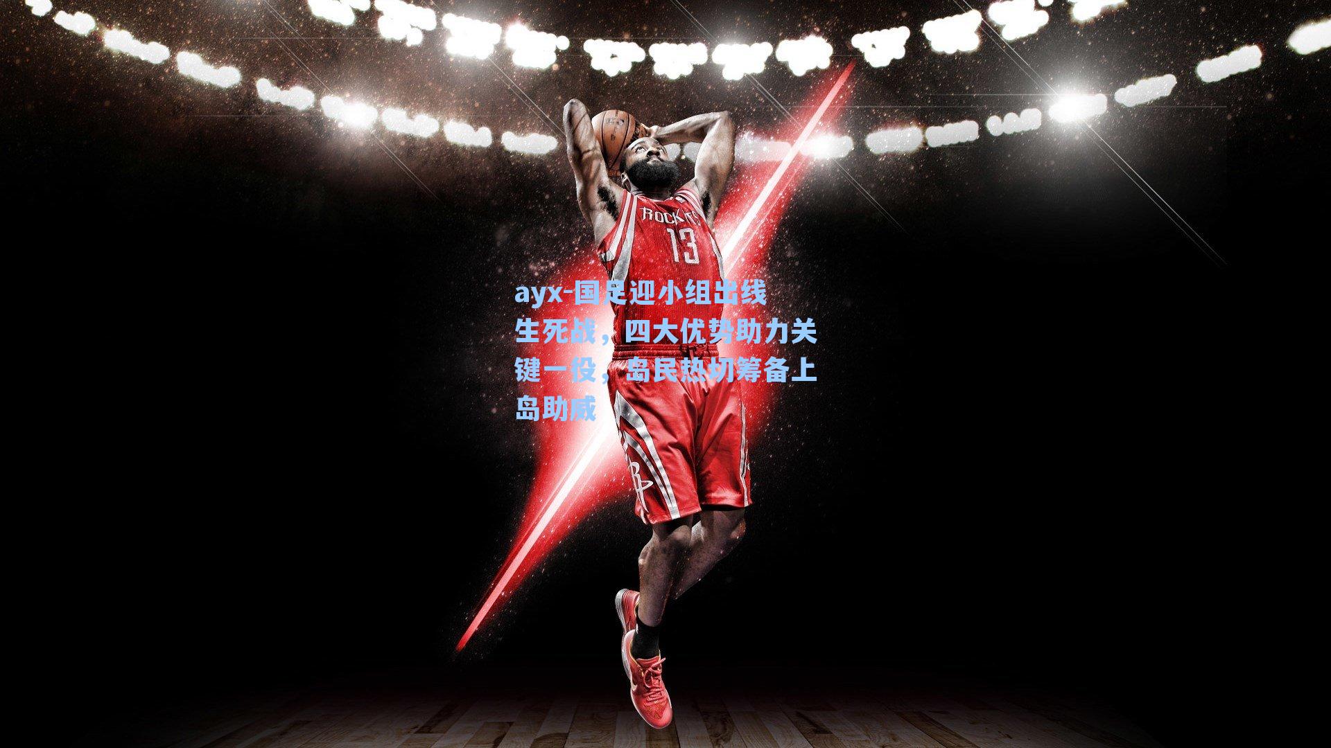 国足迎小组出线生死战，四大优势助力关键一役，岛民热切筹备上岛助威