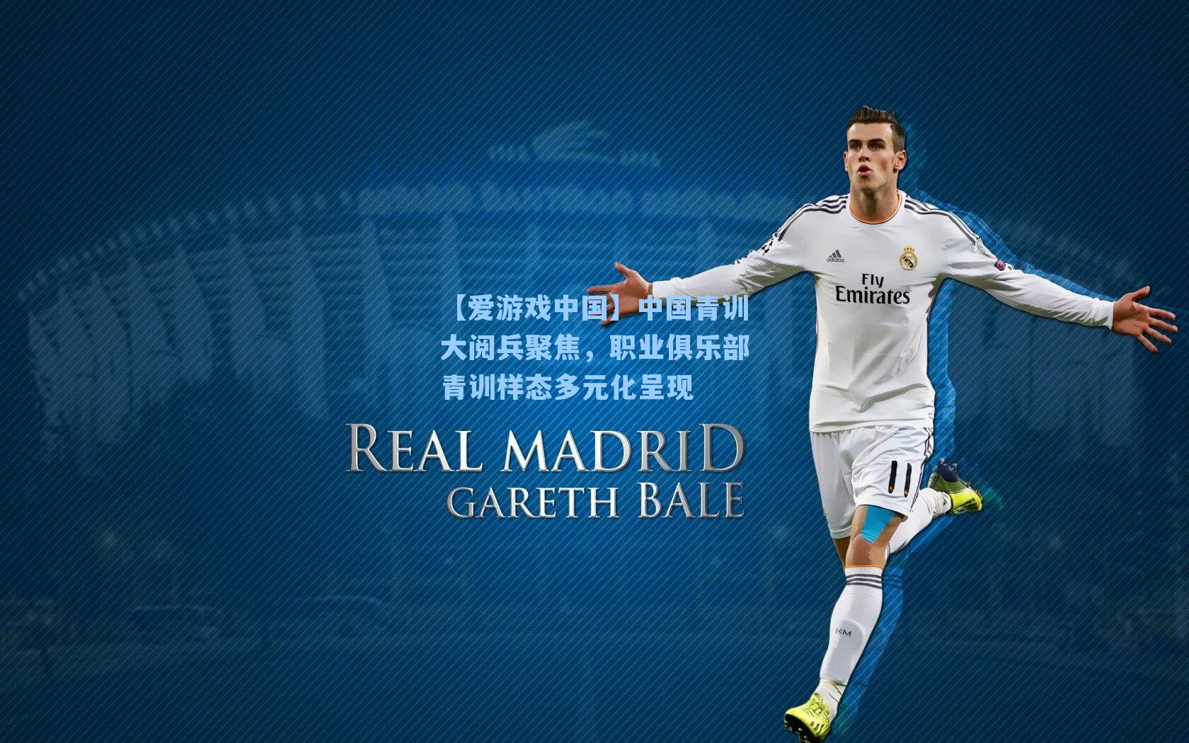 中国青训大阅兵聚焦，职业俱乐部青训样态多元化呈现