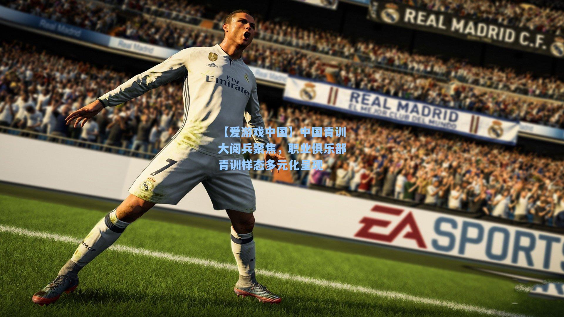 中国青训大阅兵聚焦，职业俱乐部青训样态多元化呈现