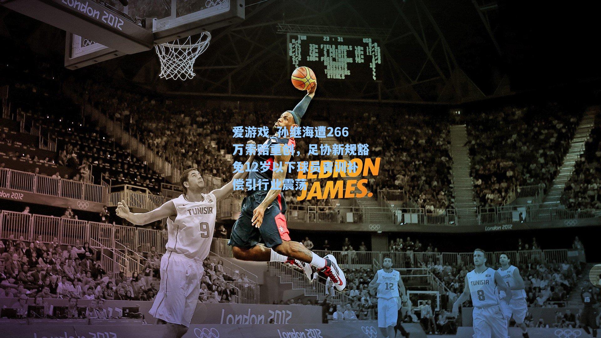 孙继海遭266万索赔重创，足协新规豁免12岁以下球员青训补偿引行业震荡