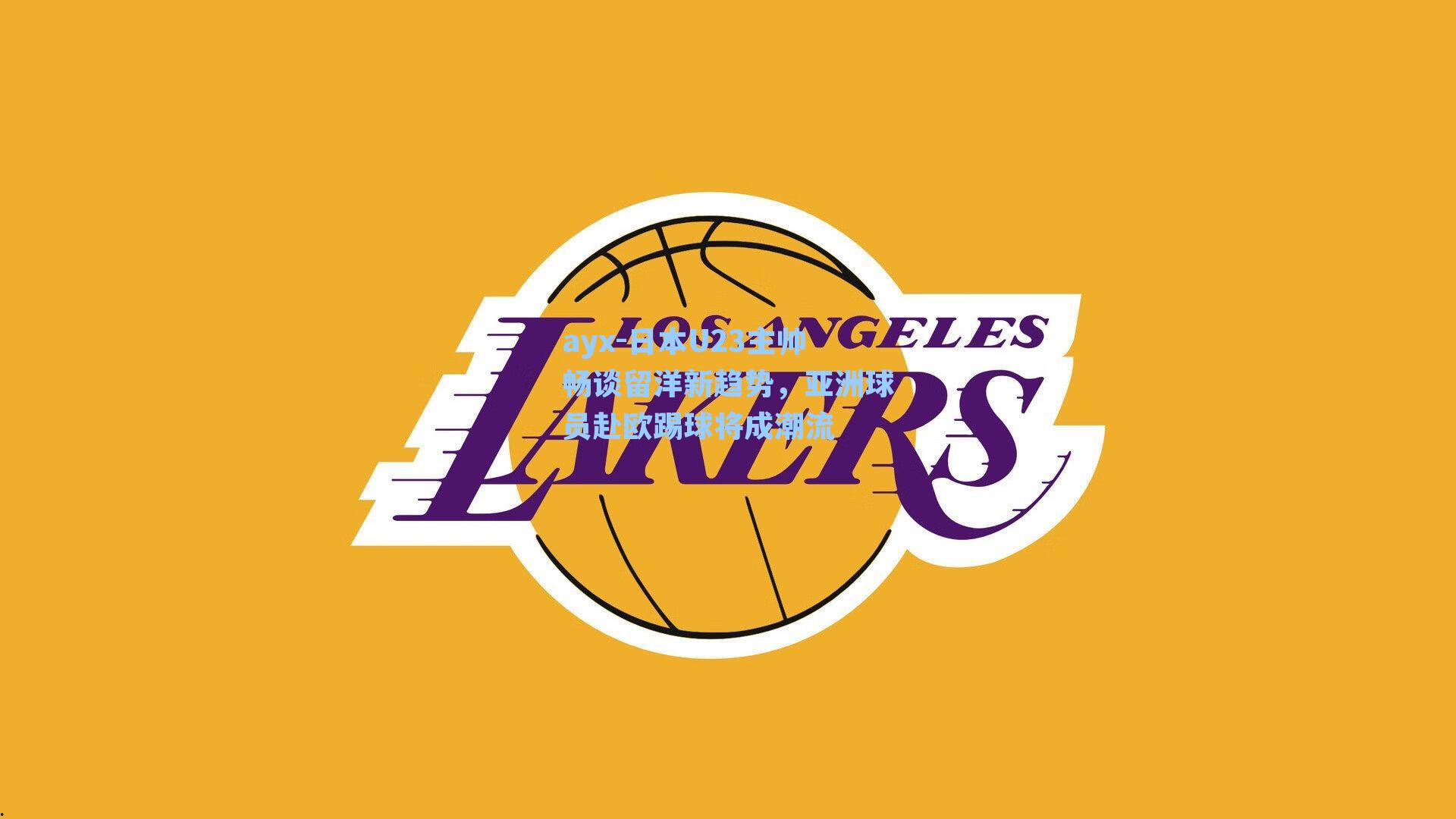 ayx-日本U23主帅畅谈留洋新趋势，亚洲球员赴欧踢球将成潮流