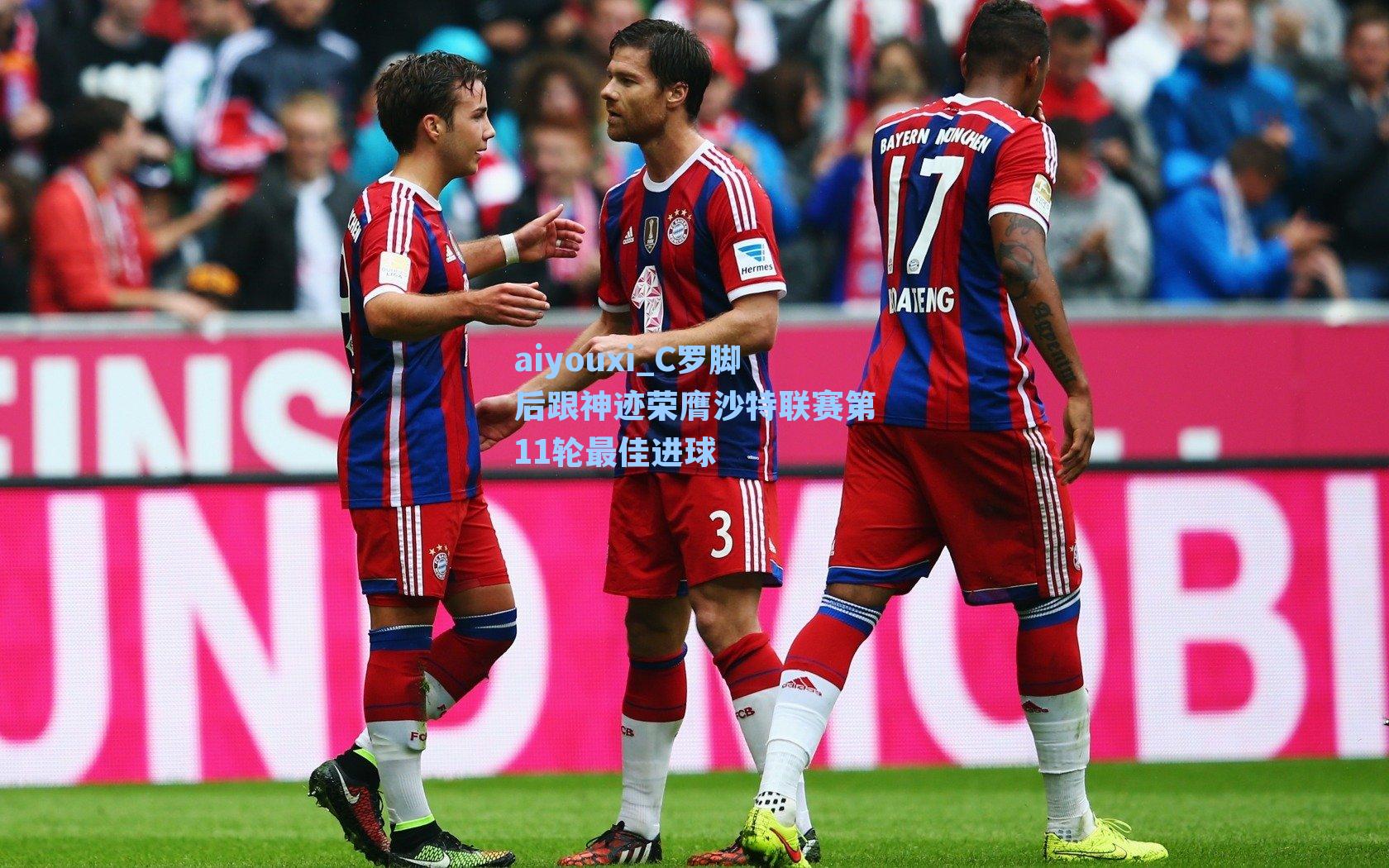 aiyouxi_C罗脚后跟神迹荣膺沙特联赛第11轮最佳进球