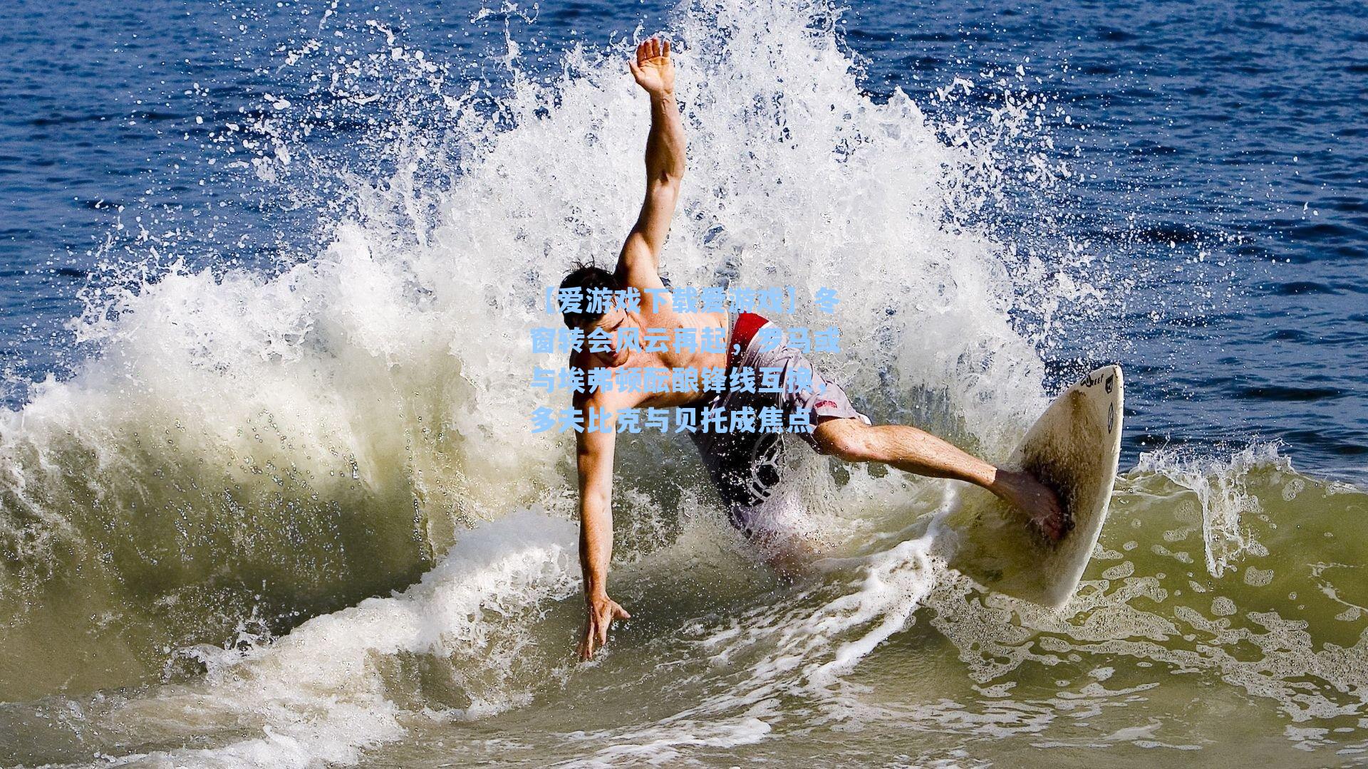 【爱游戏下载爱游戏】冬窗转会风云再起，罗马或与埃弗顿酝酿锋线互换，多夫比克与贝托成焦点