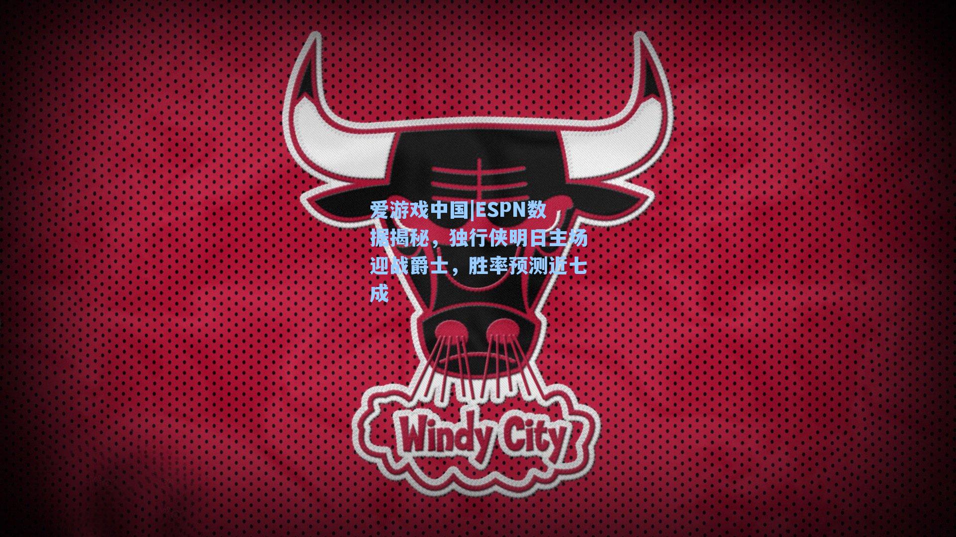 ESPN数据揭秘，独行侠明日主场迎战爵士，胜率预测近七成