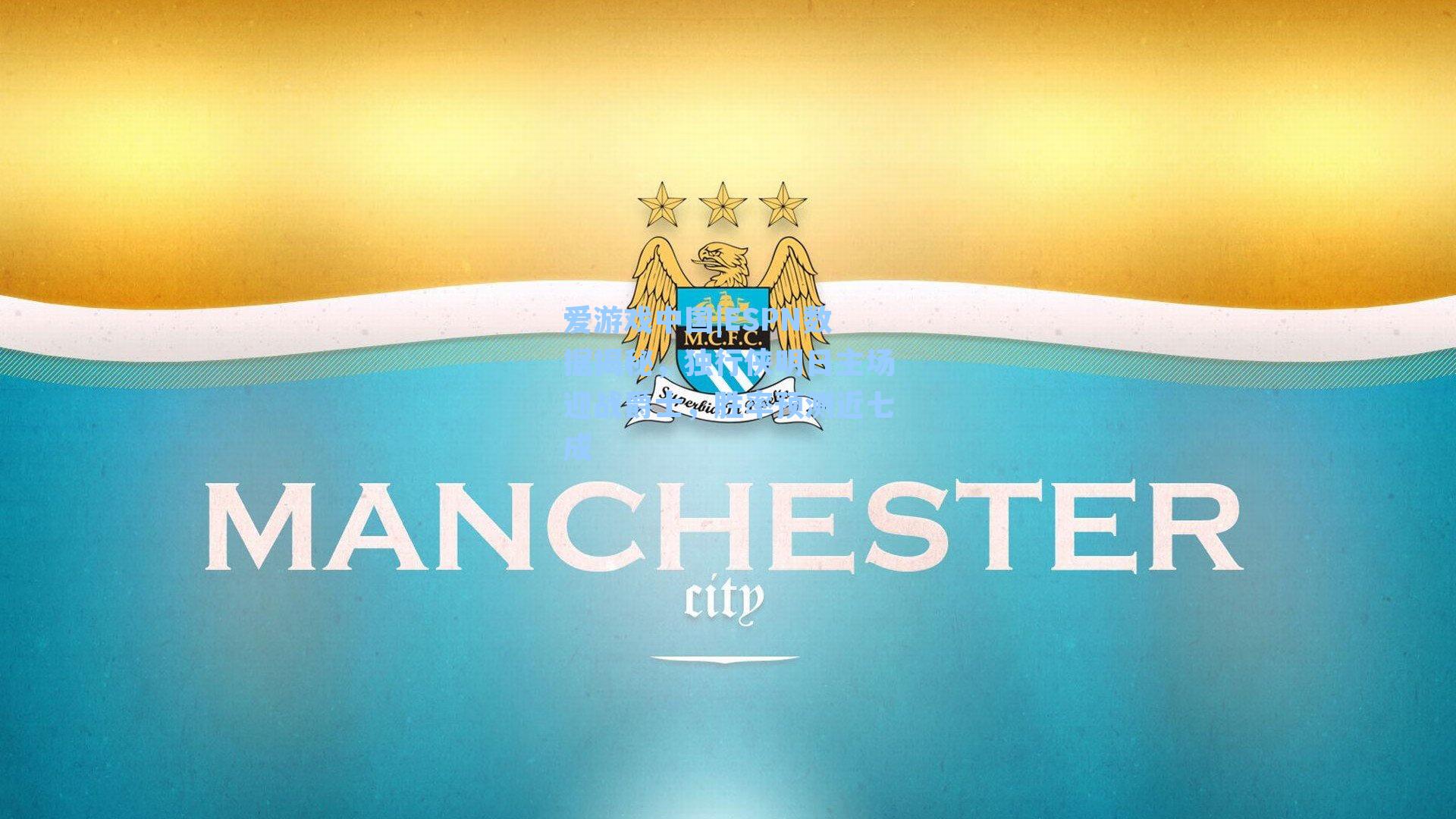 ESPN数据揭秘，独行侠明日主场迎战爵士，胜率预测近七成