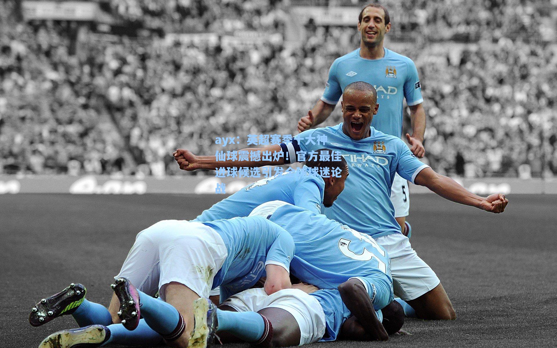 英超赛季十大神仙球震撼出炉！官方最佳进球候选引发全球球迷论战