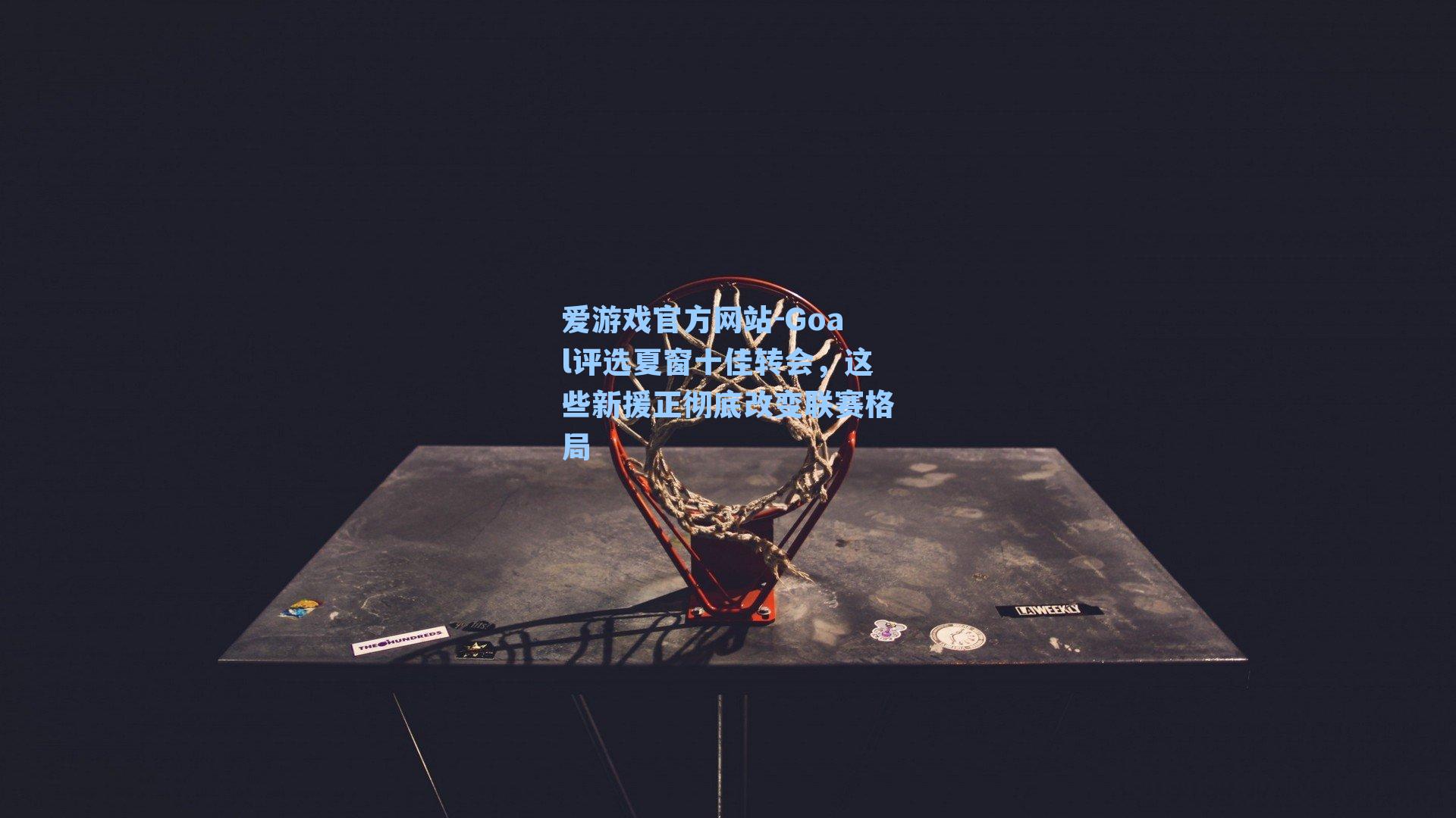 Goal评选夏窗十佳转会，这些新援正彻底改变联赛格局