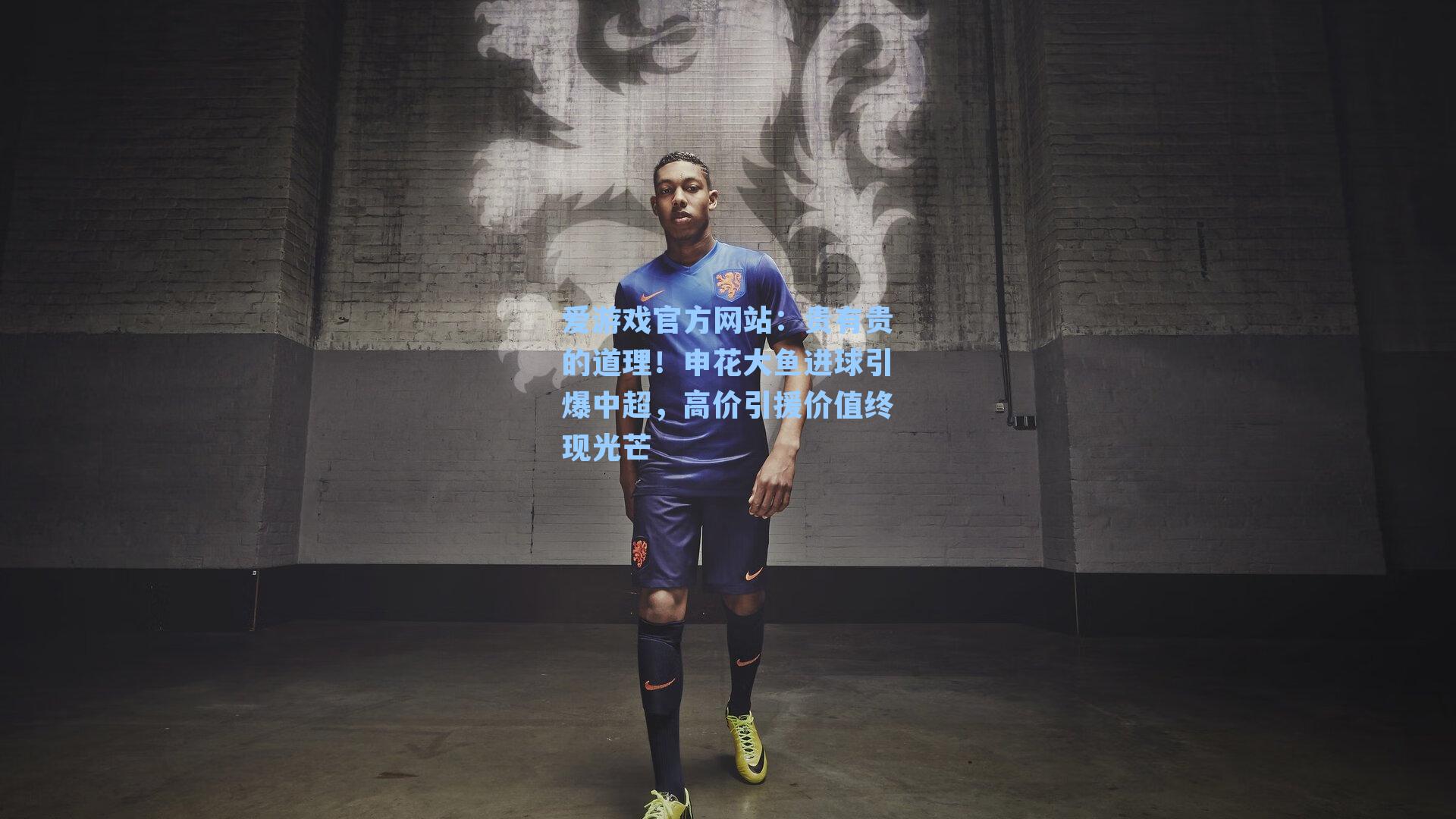 贵有贵的道理！申花大鱼进球引爆中超，高价引援价值终现光芒