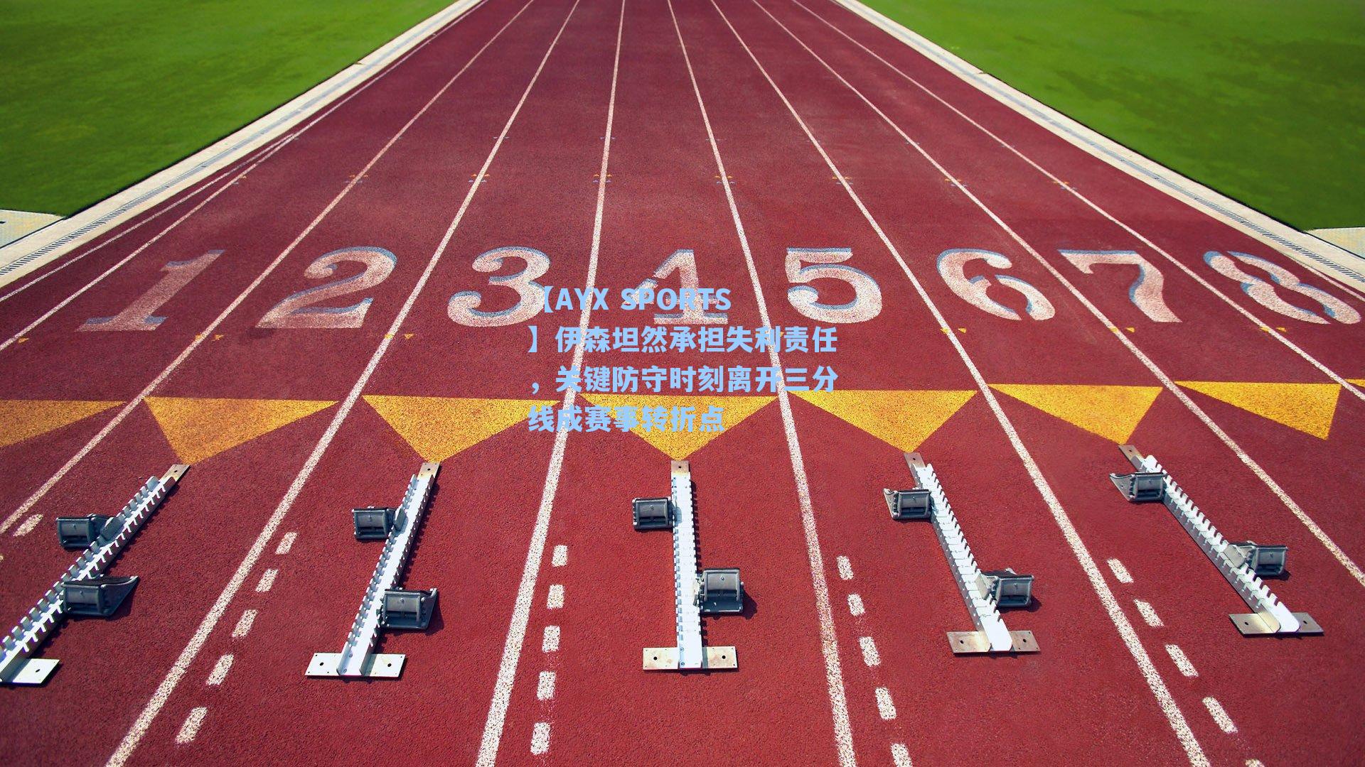 伊森坦然承担失利责任，关键防守时刻离开三分线成赛事转折点