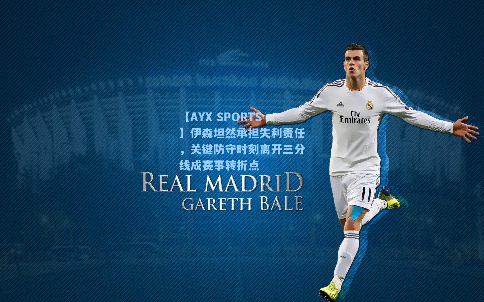 伊森坦然承担失利责任，关键防守时刻离开三分线成赛事转折点