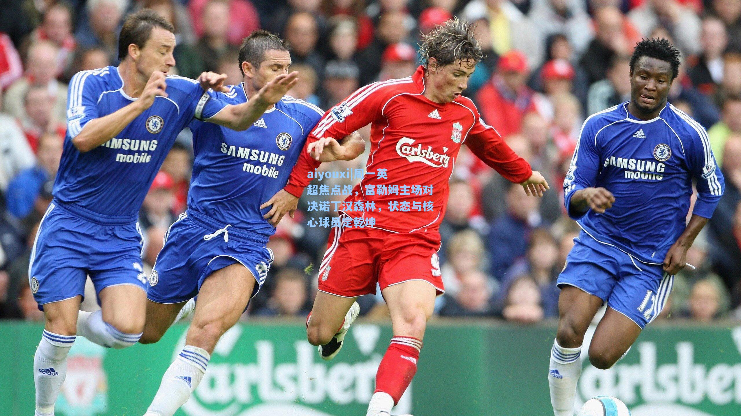 周一英超焦点战，富勒姆主场对决诺丁汉森林，状态与核心球员定乾坤