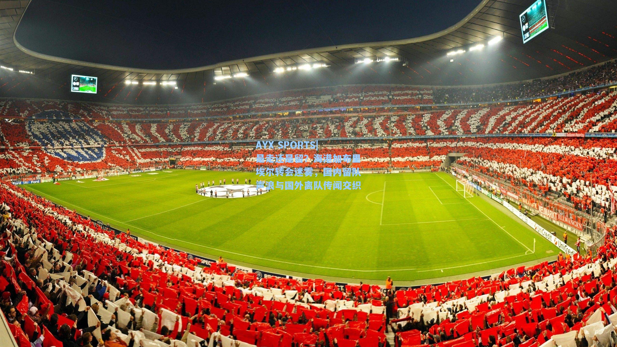 是走还是留？海港加布里埃尔转会迷雾，国内留队声浪与国外离队传闻交织