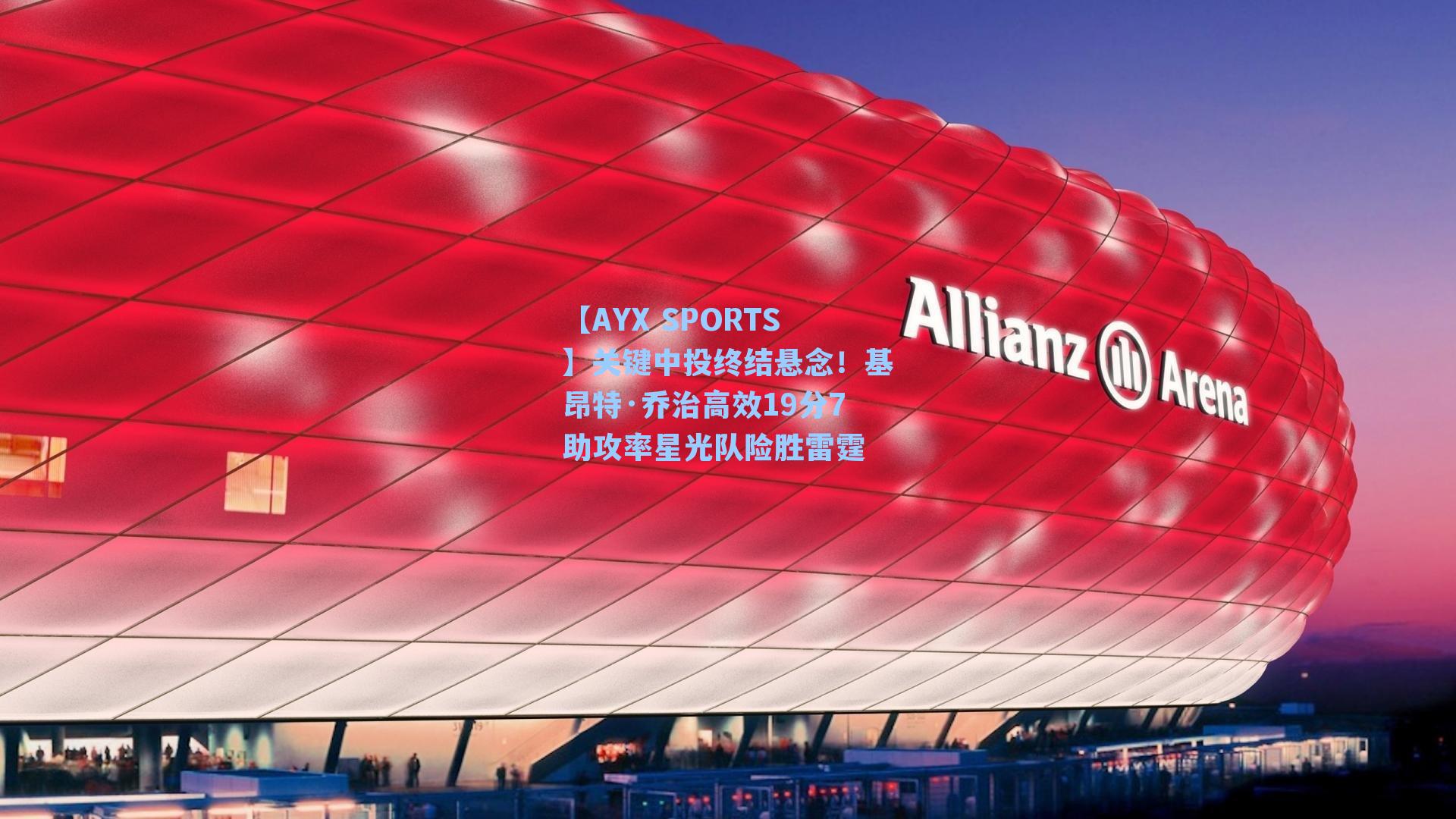 【AYX SPORTS】关键中投终结悬念！基昂特·乔治高效19分7助攻率星光队险胜雷霆