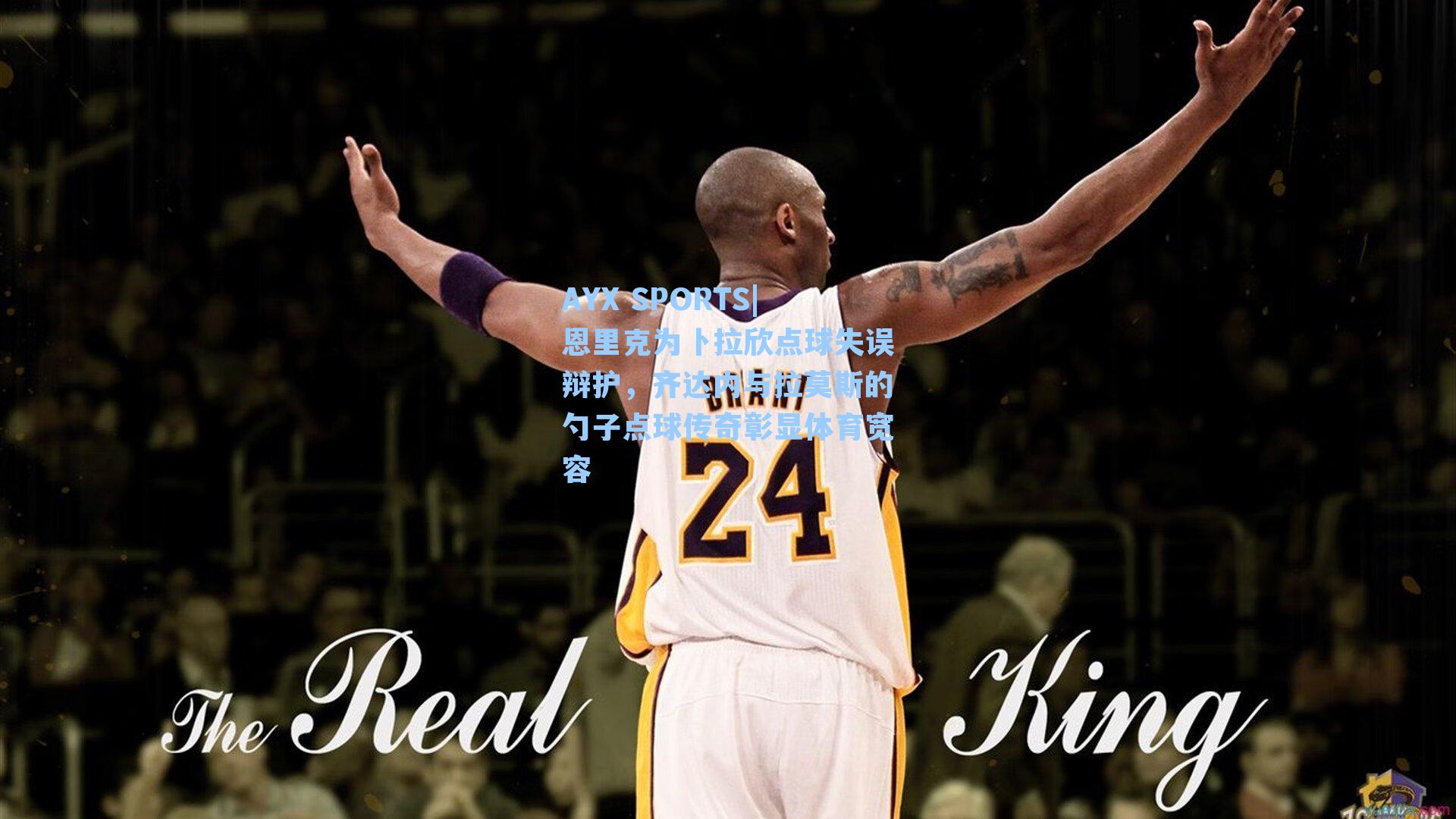 AYX SPORTS|恩里克为卜拉欣点球失误辩护，齐达内与拉莫斯的勺子点球传奇彰显体育宽容