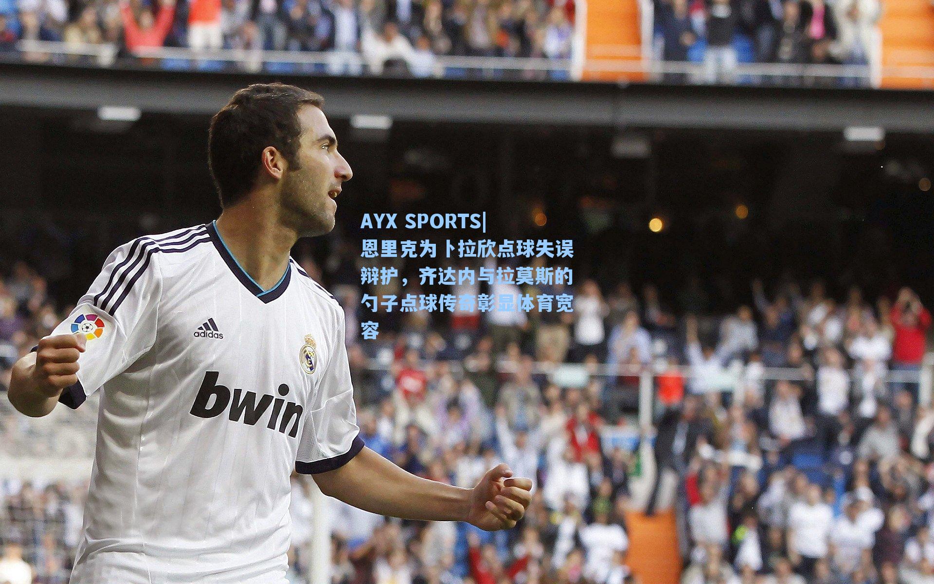 恩里克为卜拉欣点球失误辩护，齐达内与拉莫斯的勺子点球传奇彰显体育宽容