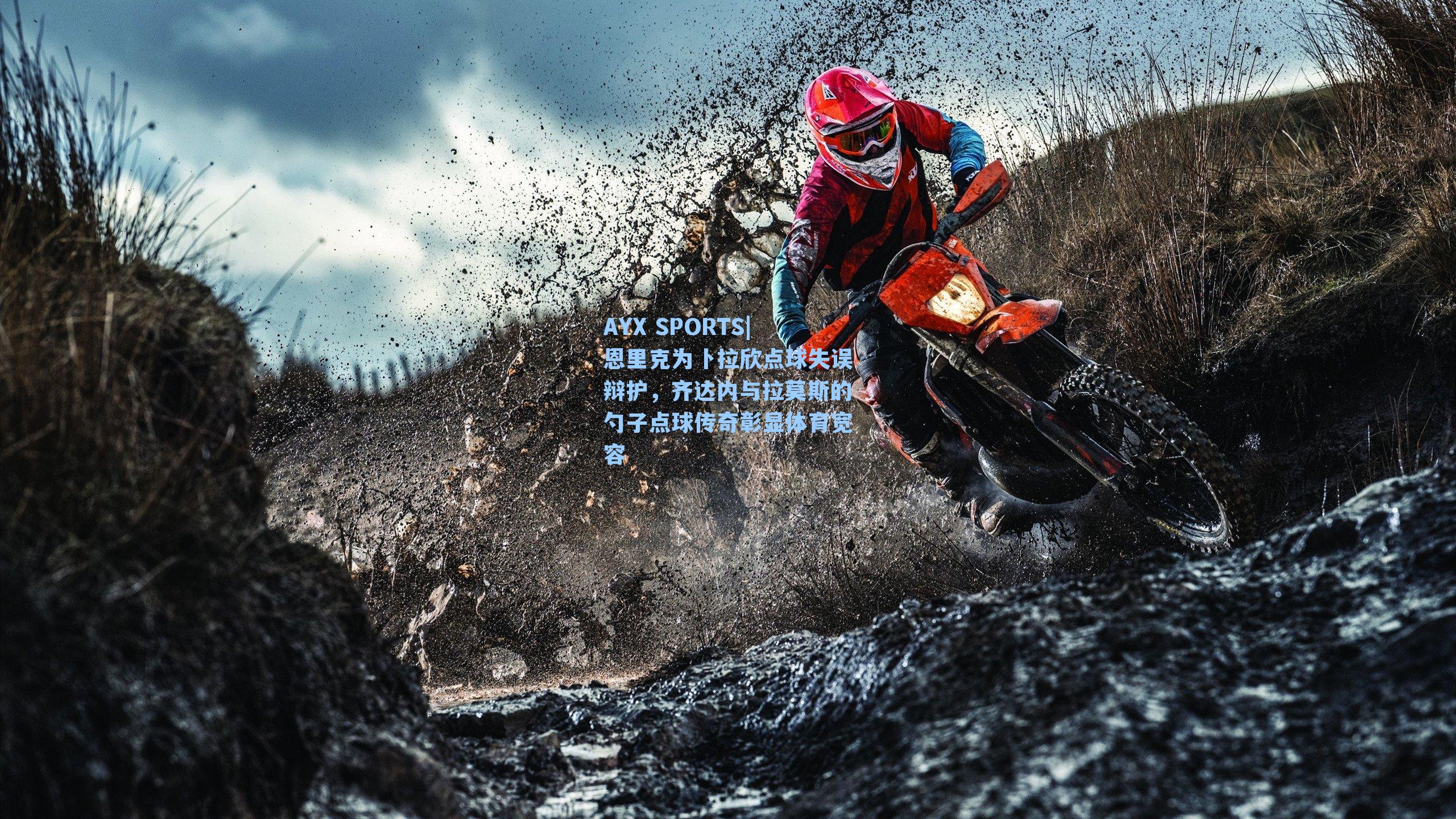 恩里克为卜拉欣点球失误辩护，齐达内与拉莫斯的勺子点球传奇彰显体育宽容